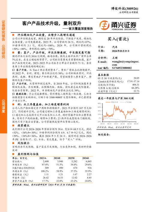 博俊科技-公司首次覆盖深度报告：客户产品技术升级量利双升-240531（25页）