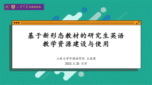 王俊菊-山东大学-基于新形态教材的研究生英语教学资源建设与使用