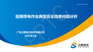 黄文杰-配网带电作业典型安全隐患问题分析