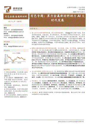 有色金属、金属新材料行业有色专题：算力金属新材料助力AI大时代发展-230703（24页）
