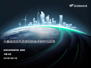 1.金风科技胡高硕-大基地项目风资源创新技术研究与应用