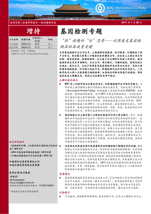 基因检测专题：“热”话题的“冷”思考,试剂盒是基因检测在临床放量关键（23页）
