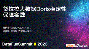 货拉拉大数据 Doris 稳定性保障实践