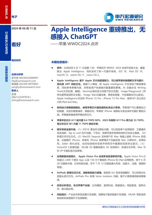 电子行业苹果WWDC2024点评:Apple Intelligence重磅推出无感接入ChatGPT-240611(10页)