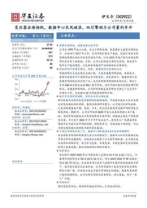 伊戈尔-公司研究报告-变压器出海扬帆数据中心长风破浪双引擎助力公司量利齐升-240611（33页）