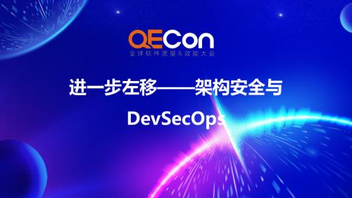 3-周一帆-进一步左移——架构安全与DevSecOps