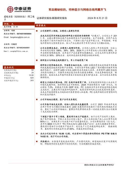 成电光信-公司研究报告-军品稀缺标的特种显示与网络总线两翼齐飞-240821（18页）