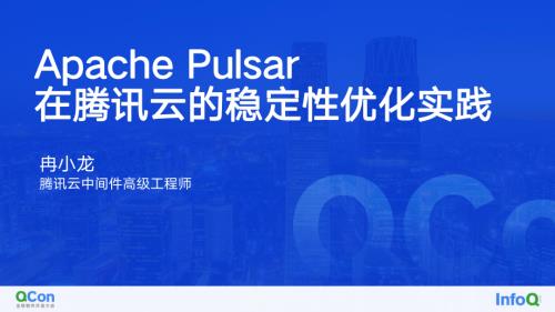 云原生消息流系统 Apache Pulsar 在腾讯云的大规模生产实践-冉小龙