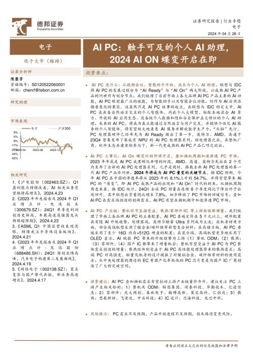 电子行业AI PC：触手可及的个人AI助理2024 AI ON蝶变开启在即-240426（15页）