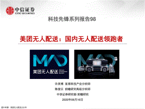 【研报】科技行业先锋系列报告98：美团无人配送国内无人配送领跑者-20200616[20页]