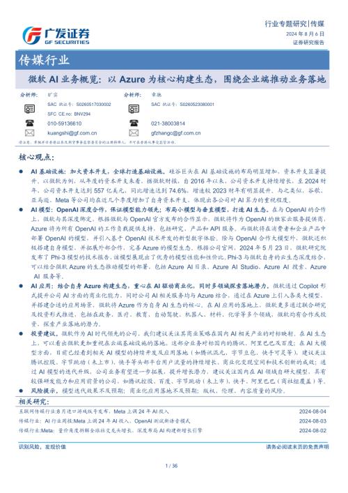 传媒行业：微软AI业务概览以Azure为核心构建生态围绕企业端推动业务落地-240806（36页）