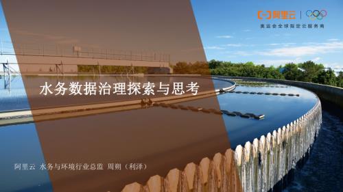 8、水务数据治理探索与思考