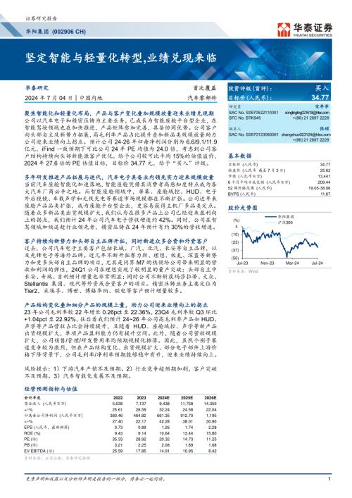 华阳集团-公司研究报告-坚定智能与轻量化转型业绩兑现来临-240704（37页）