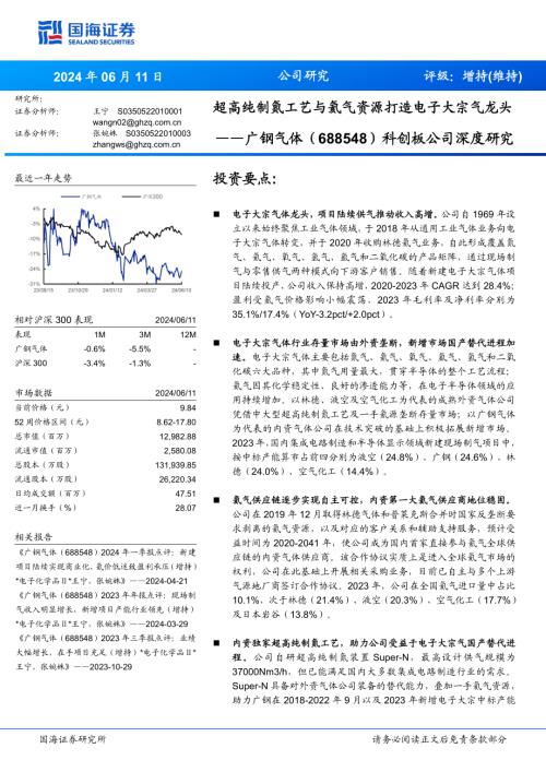 广钢气体-公司研究报告-科创板公司深度研究：超高纯制氮工艺与氦气资源打造电子大宗气龙头-240611（35页）
