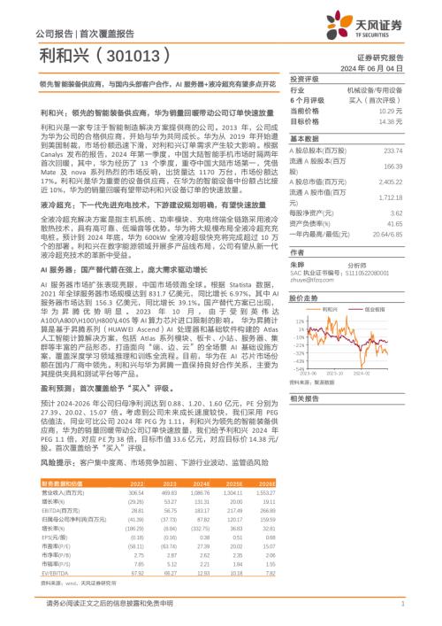 利和兴-公司研究报告-领先智能装备供应商与国内头部客户合作AI服务器+液冷超充有望多点开花-240604（19页）