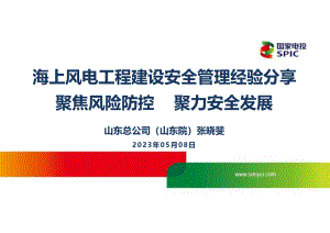 5海上风电工程建设安全管理经验分享5.8 发送终版