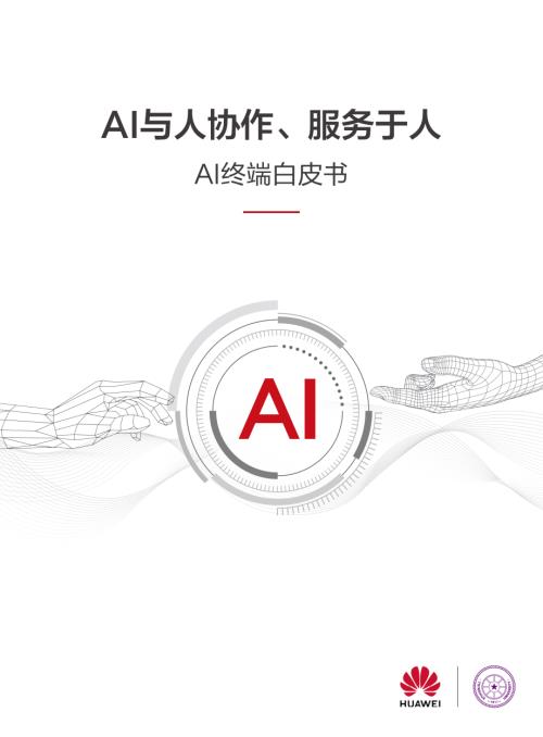 华为&清华大学:2024年AI终端白皮书-AI与人协作、服务于人(41页)