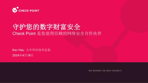 4.上午主会场-4- Check Point 是您值得信赖的网络安全合作伙伴