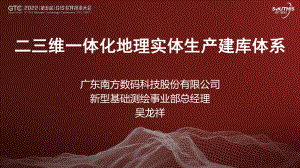 吴龙祥-二三维一体化地理实体生产建库体系