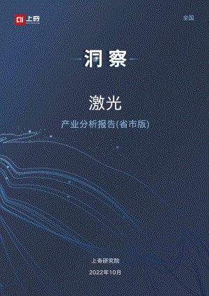 2022激光产业分析报告（27页）