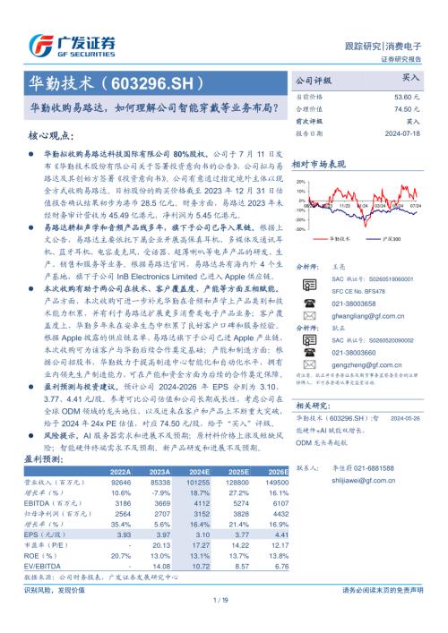 华勤技术-公司研究报告-华勤收购易路达如何理解公司智能穿戴等业务布局?-240718(19页)