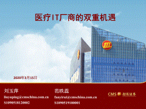 【研报】互联网医疗行业：医疗IT厂商的双重机遇-20200315[31页]