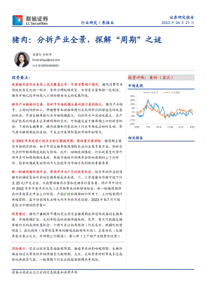养殖行业：猪肉分拆产业全景探解“周期”之谜-230421（30页）