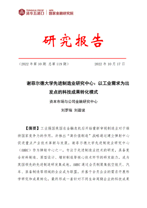 清华五道口：谢菲尔德大学先进制造业研究中心：以工业需求为出发点的科技成果转化模式（23页）
