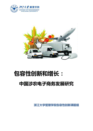 浙江大学管理学院：2021包容性创新和增长中国涉农电子商务发展研究（31页）