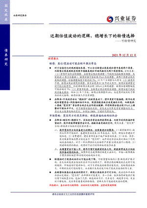 可转债研究：近期估值波动的逻辑稳增长下的转债选择-211212（17页）