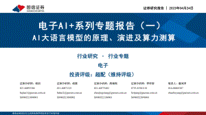 电子行业电子AI+系列专题报告（一）：AI大语言模型的原理、演进及算力测算-230424（36页）