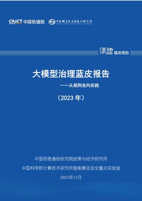 中国信通院:大模型治理蓝皮报告(2023年)-从规则走向实践(72页)