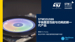 黄熘 (意法半导体)-STM32U599 - 平衡图显性能与功耗的新一代产品