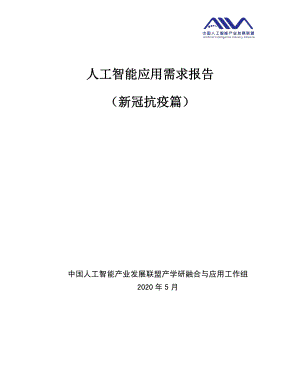 中国人工智能产业发展联盟：2020人工智能应用需求报告（新冠抗疫篇）（346页）