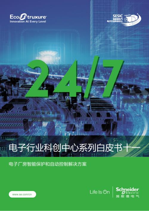 施耐德电气:2023电子厂房智能保护和自动控制解决方案白皮书(15页)