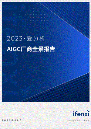 爱分析:2023AIGC厂商全景报告(45页)