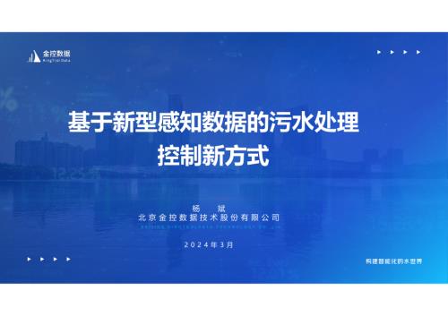 3杨斌-更新-基于新型感知数据的污水处理控制新方式