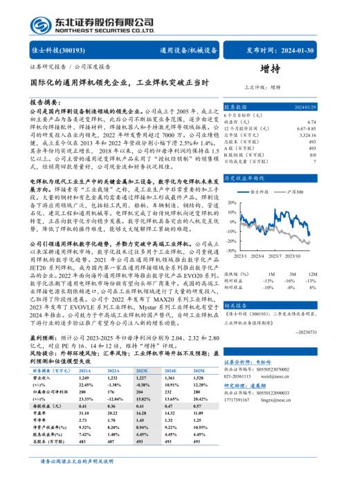 佳士科技-公司研究报告-国际化的通用焊机领先企业工业焊机突破正当时-240130（35页）