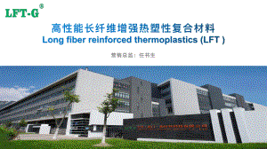 LFT长纤增强热塑性复合材料的创新与应用—长纤（厦门）新材料