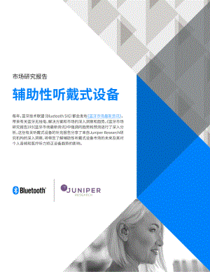Bluetooth&Juniper:市场研究报告-辅助性听戴式设备(11页)