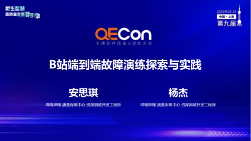 A2--杨杰 安思琪--B站端到端故障演练探索与实践