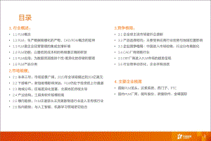 【研报】2020年计算机行业产品生命周期管理分析研究报告(34页)