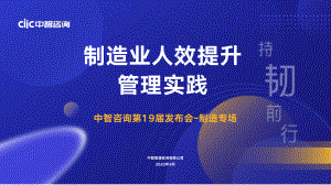 制造行业专场：行业人效提升管理实践.pdf（40页）