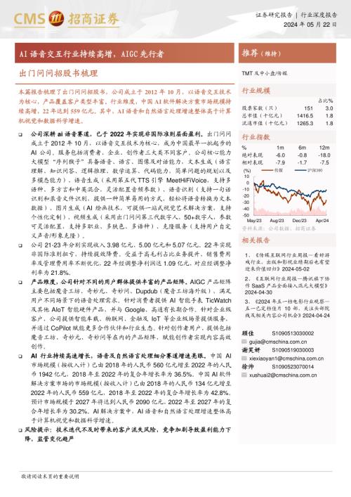 传媒行业出门问问招股书梳理：AI语音交互行业持续高增AIGC先行者-240522（16页）