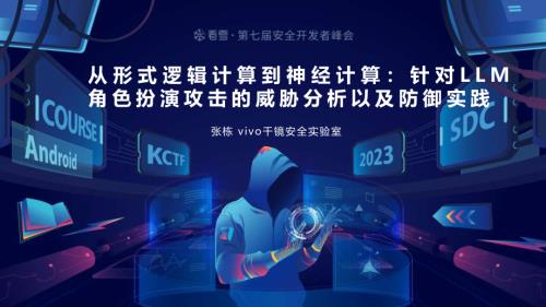 02张栋-从形式逻辑计算到神经计算：针对LLM角色扮演攻击的威胁分析以及防御实践