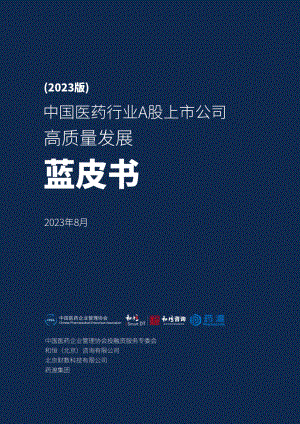 和恒咨询&药渡:2023版中国医药行业A股上市公司高质量发展蓝皮书(132页)