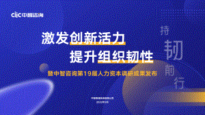中智咨询2022发布会：激发创新活力提升组织韧性.pdf（18页）