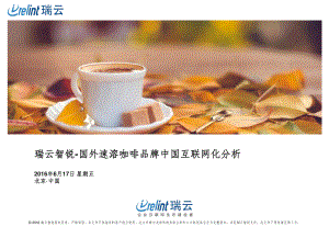瑞云智锐:国外速溶咖啡品牌中国互联网化分析(29页)
