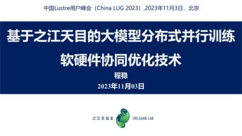 程稳-基于之江天目的大模型分布式并行训练软硬件协同优化技术介绍
