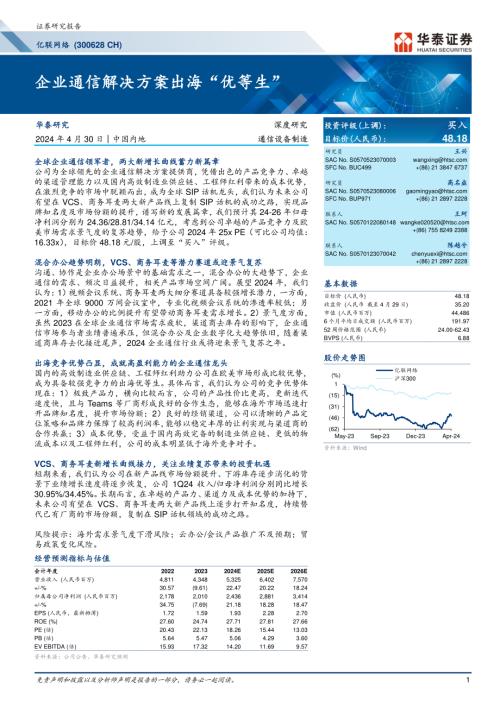 亿联网络-公司研究报告8-企业通信解决方案出海“优等生”-240430（33页）